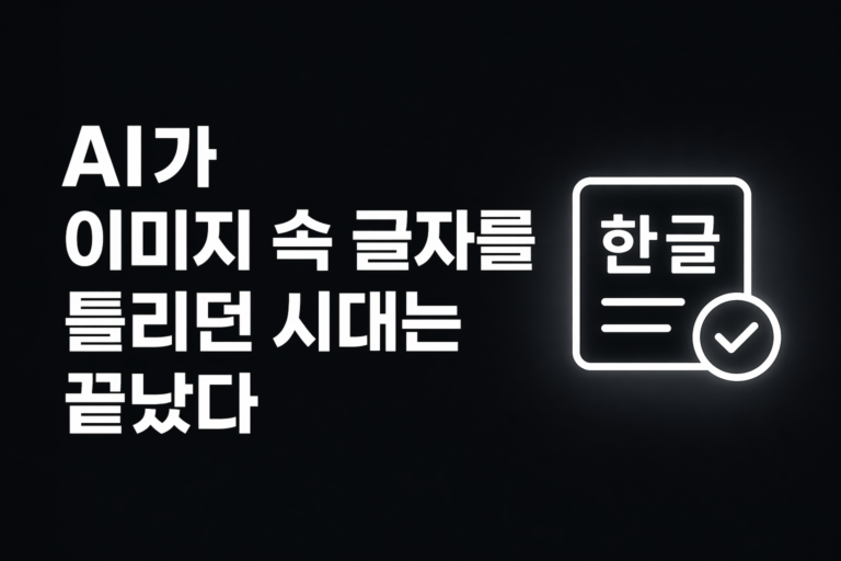 AI가 이미지 속 글자를 틀리던 시대는 끝났다 — ChatGPT Images 2.0