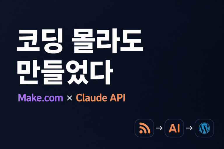 코딩 몰라도 만들었다 — Make.com과 Claude API로 블로그 자동화 파이프라인 구축기