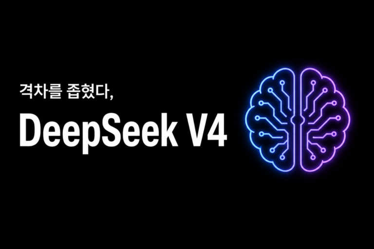 격차를 좁혔다, 한계도 직접 밝혔다 — DeepSeek V4