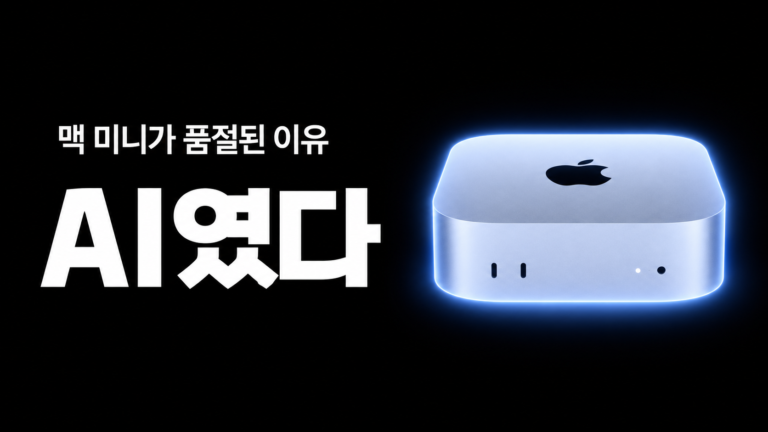 맥 미니가 품절된 이유가 AI였다 — OpenClaw에서 시작된 로컬 AI 열풍