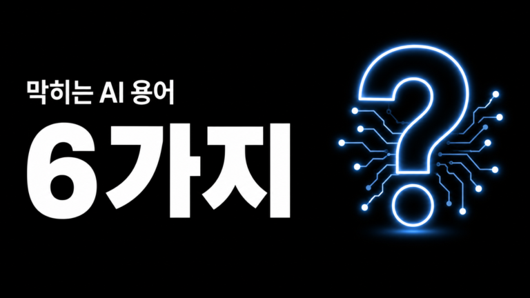 AI 뉴스 읽다가 막히는 용어 6가지 — 한 번에 정리해드립니다