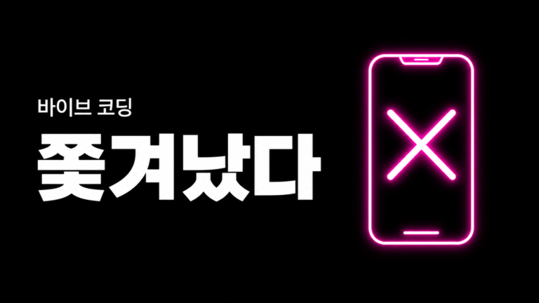 바이브 코딩 앱이 앱스토어에서 쫓겨난 이유 — AI 코딩 시대의 불편한 충돌