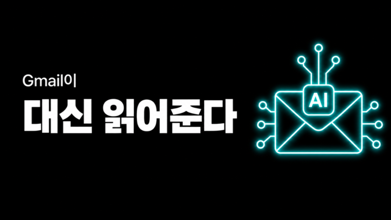 이제 Gmail에서 이메일 안 열어도 답을 찾아준다 — AI Overviews 직장용 출시