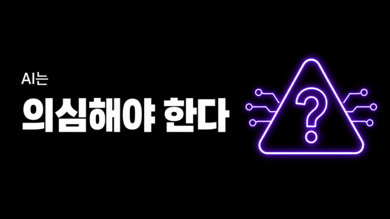 AI 자동화를 직접 만들면서 배운 것 — AI는 의심해야 한다