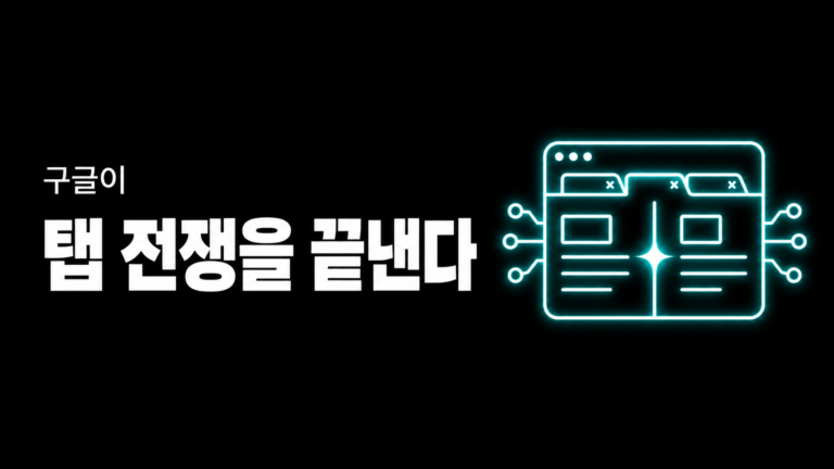 구글이 탭 전쟁을 끝내려 한다 — AI Mode 나란히 보기 기능 출시