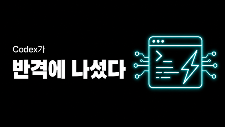 Claude Code가 앞서가자, OpenAI가 Codex로 반격에 나섰다