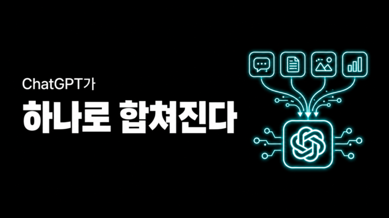 ChatGPT가 하나의 앱으로 합쳐진다 — OpenAI GPT-5.5 출시
