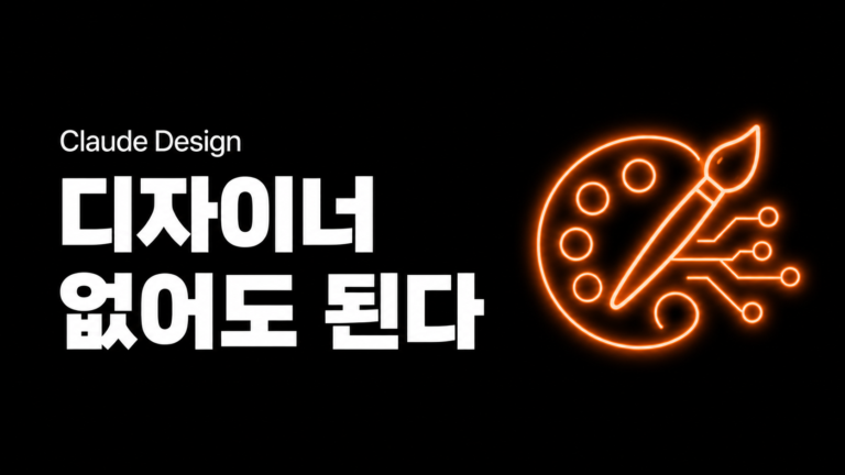 디자이너 없어도 괜찮아 — Anthropic이 Claude Design을 내놓은 이유