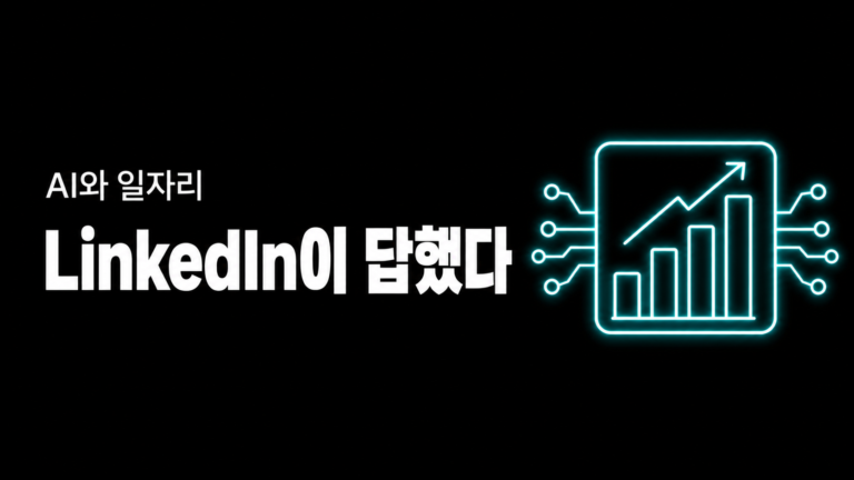 AI와 일자리 — LinkedIn 데이터가 말하는 진짜 현실