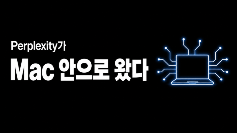 로컬 AI 에이전트가 위험하다고 했다 — Perplexity의 대답