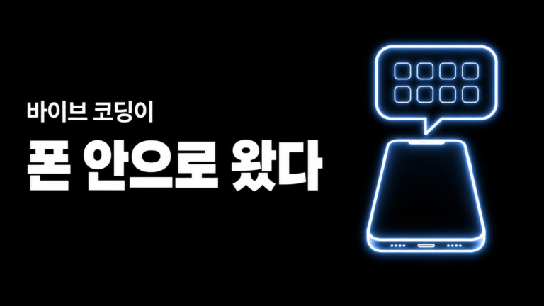 바이브 코딩이 홈 화면으로 왔어요 — 구글 Create My Widget
