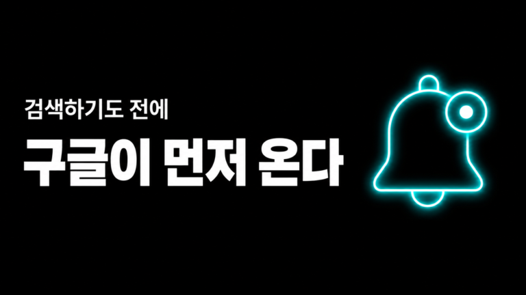 내가 검색하기 전에 구글이 먼저 알려줘요 — 25년 만의 변화