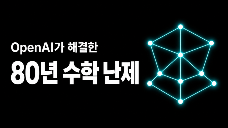 80년 된 믿음이 틀렸어요 — AI가 수학자들이 풀지 못한 문제를 해결했어요