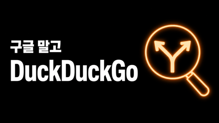 DuckDuckGo를 써봤어요 — 구글에 이렇게 익숙해진 줄 몰랐어요