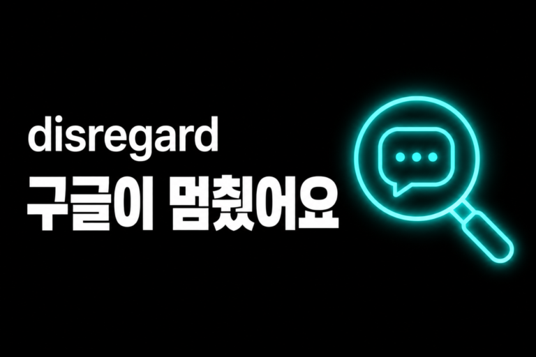구글 검색이 단어 하나에 멈췄어요 — AI는 단어를 우리랑 다르게 읽어요