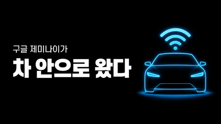 구글 제미나이가 도로 위 400만 대 차량에 들어간다