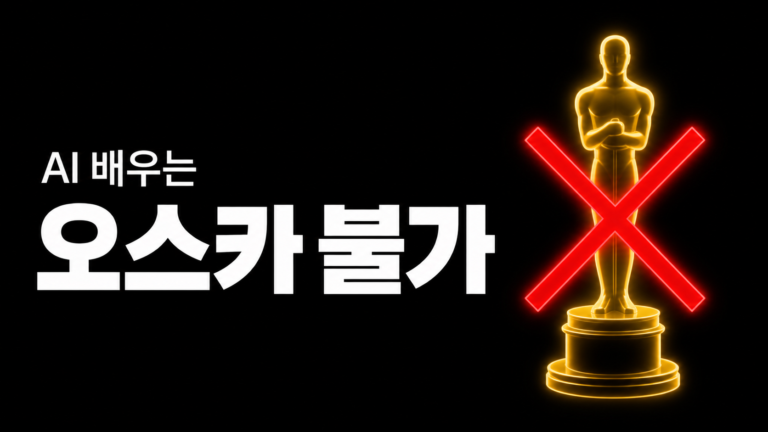 아카데미가 답했다 — AI 배우와 AI 대본은 오스카 후보가 될 수 없다
