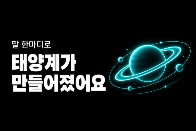 말 한마디로 태양계가 만들어졌어요 — Anthropic Fable 5