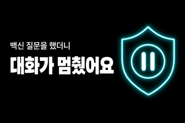 백신 질문을 했더니 대화가 멈췄어요