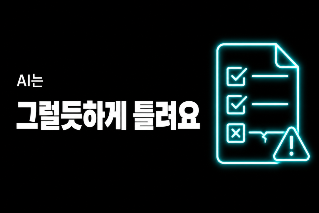 AA-Briefcase — AI는 그럴듯하게 틀려요