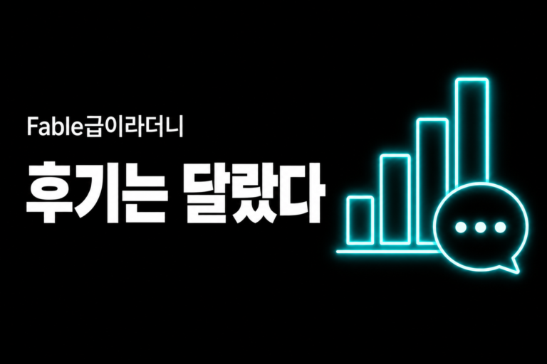Fable급이라더니, 써본 사람들 얘기는 달랐어요