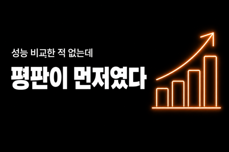 성능보다 평판이 먼저였다