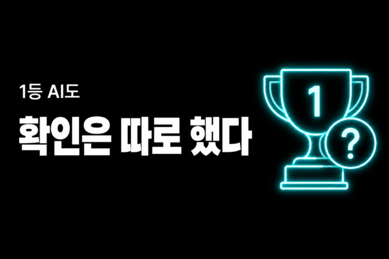 1등 AI도 확인은 따로 해야 했어요