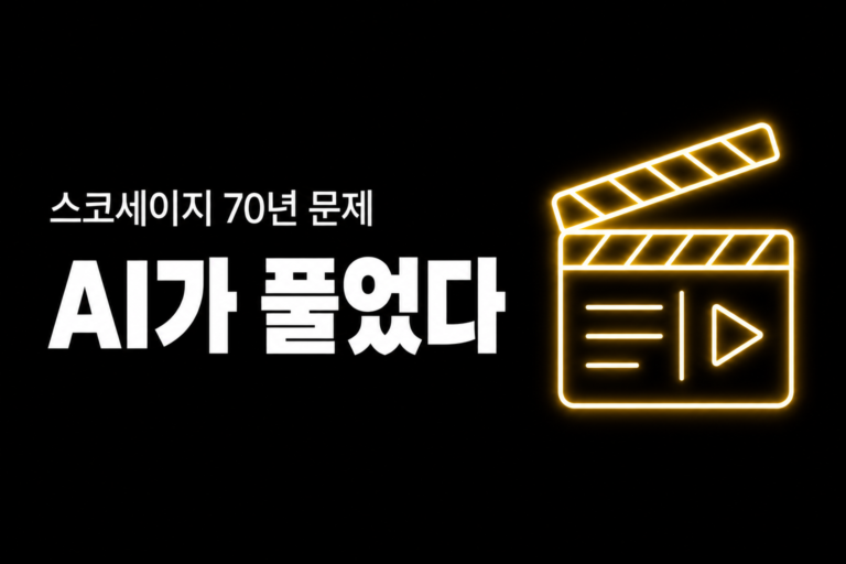 70년짜리 문제가 있었어요 — 스코세이지가 AI를 쓴 진짜 이유