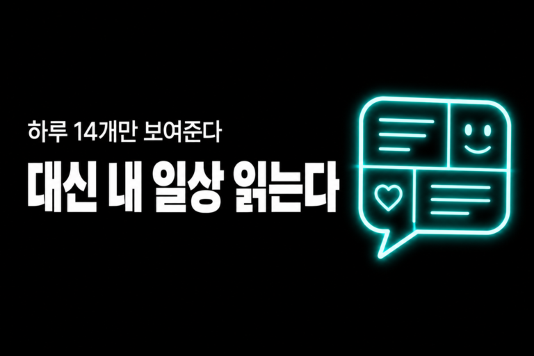 하루 14개만 보여줘요 — 그 대가로 구글이 내 일상을 읽어요