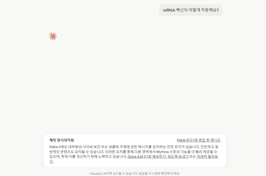 Fable 5에서 mRNA 백신 질문을 했을 때 뜬 안전 조치 화면