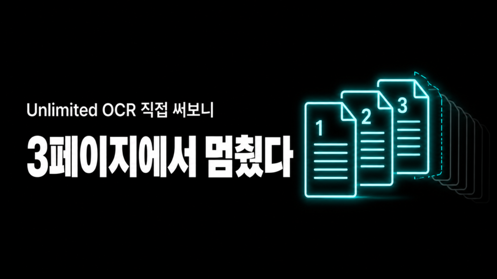 Unlimited OCR 직접 써보니, 3페이지에서 멈췄어요 