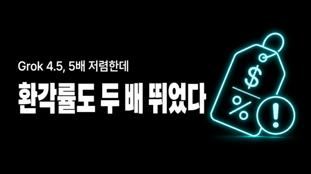 Grok 4.5, Opus급이라는데 5배 저렴한 대신 조심할 게 있다 