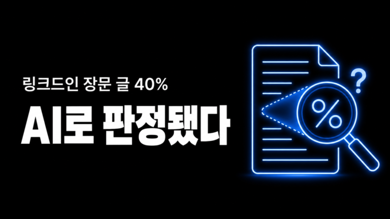 Pangram 이용자 피드의 링크드인 장문 글, 40% 넘게 AI로 판정됐어요