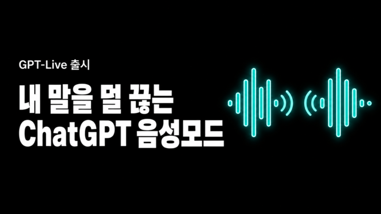 GPT-Live 출시, ChatGPT 음성모드가 내 말을 덜 끊는다