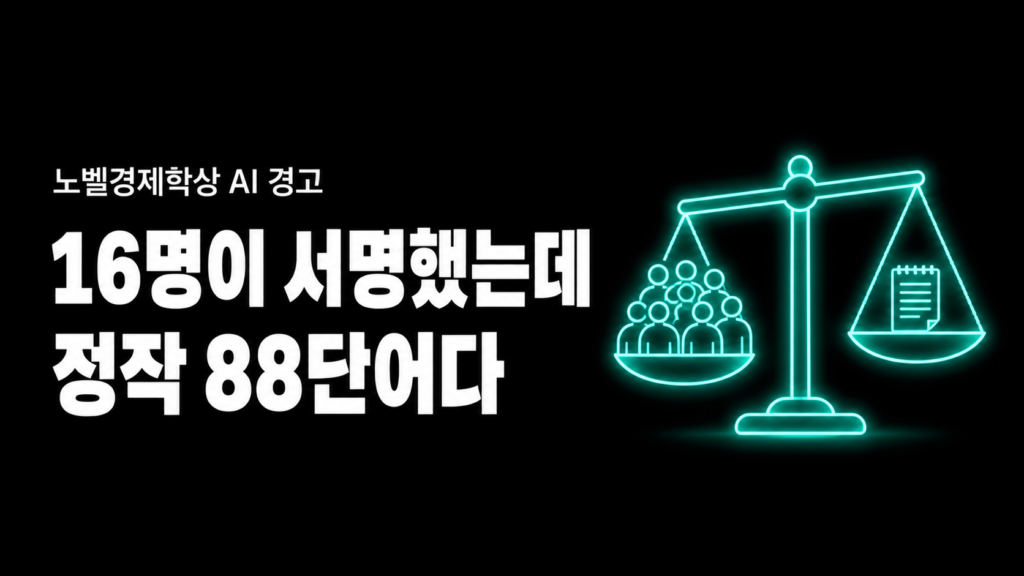 노벨경제학상 AI 경고 성명서, 정작 본문은 88단어다