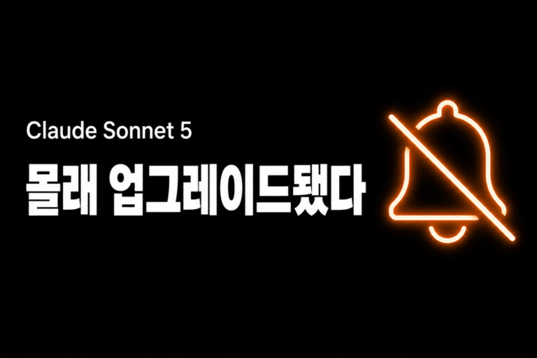 AI가 저 몰래 업그레이드됐어요
