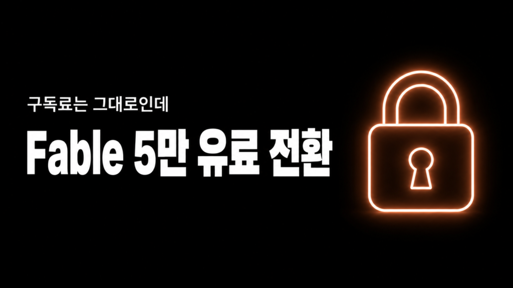 ChatGPT Image 2026년 7월 20일 오전 04_33_28 Claude Fable 5 요금제, 7월 20일부터 이렇게 바뀐다