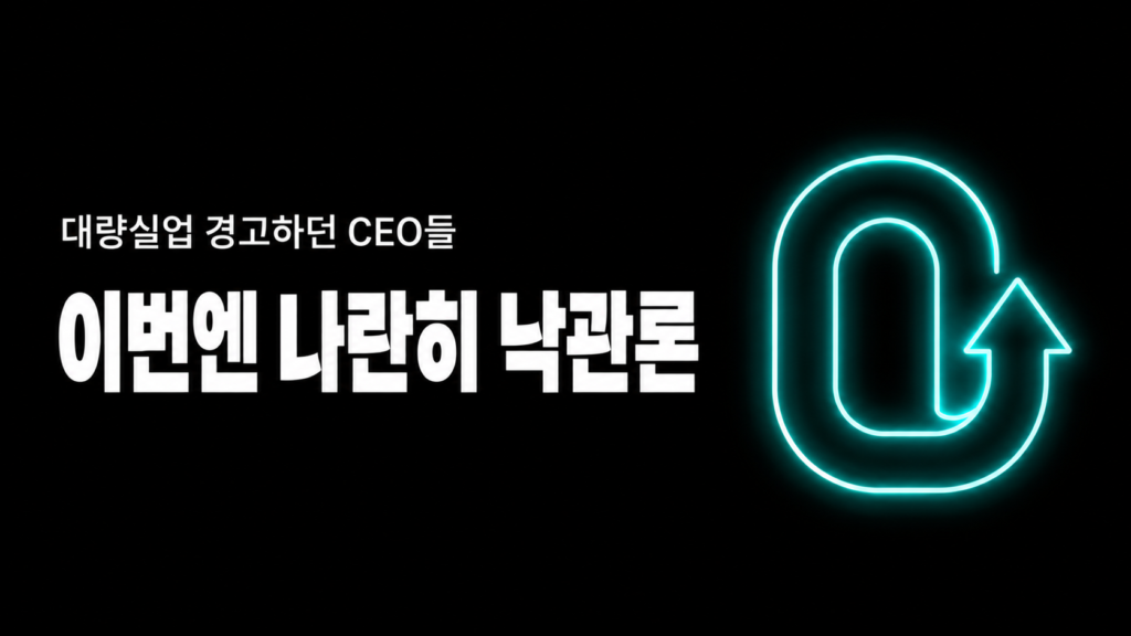 AI 일자리 낙관론, 아모데이·올트먼 동시에 말 바꾼 이유