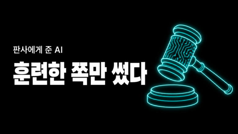 AI 제대로 쓰는 법, 파키스탄 판사들이 보여줬다