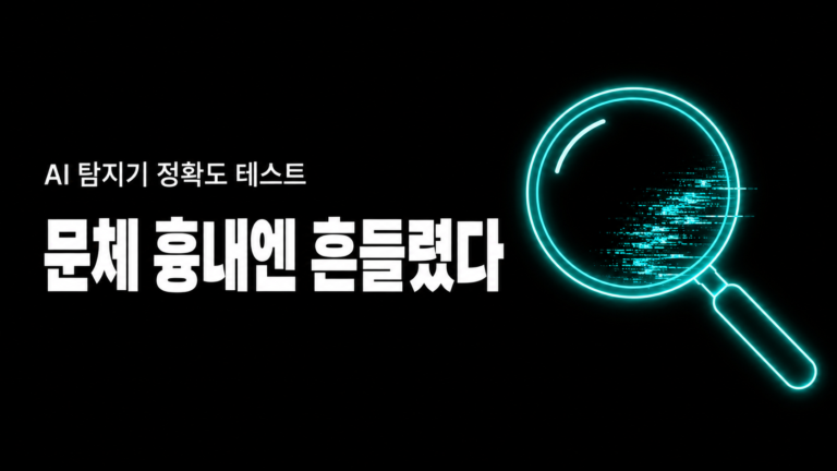 AI 탐지기, 짧은 지시로 쓴 글은 잡았지만 문체 모방 과학 글엔 흔들렸다