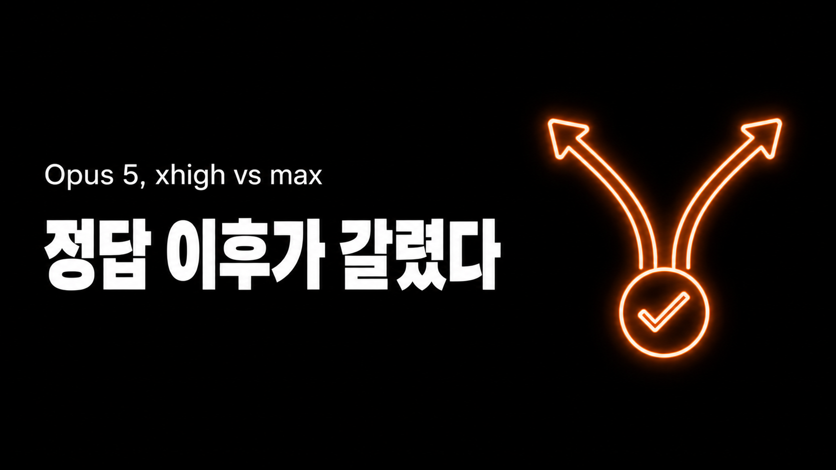 Opus 5 effort, 정답은 같았는데 그다음이 달랐다
