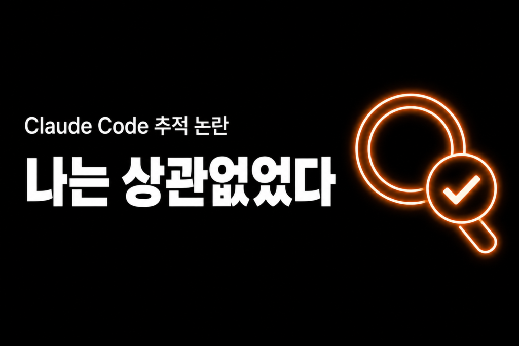 Claude Code 중국 사용자 추적 논란, 저는 상관없었어요 
