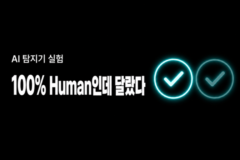 둘 다 100% Human이었는데 달랐어요