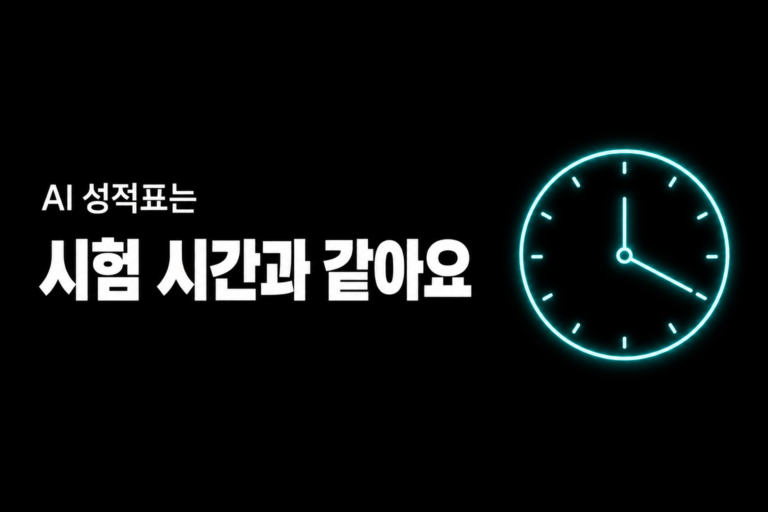 AI 성적표는 시험 시간과 같아요