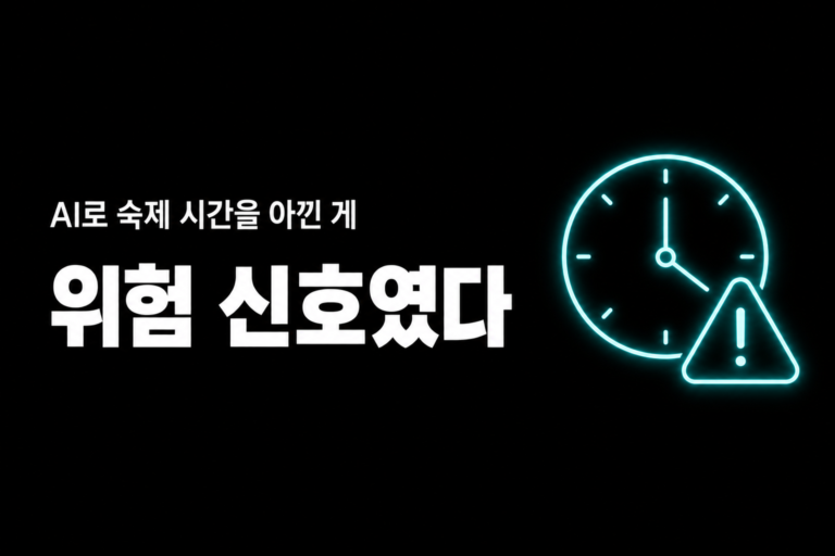 AI로 숙제 시간을 아낀 게, 위험 신호였다
