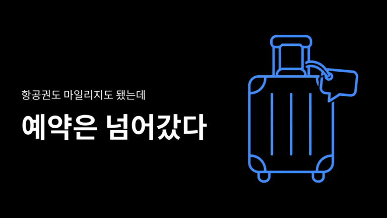 항공권도 추적하고 마일리지도 계산했는데, 호텔 예약은 외부 사이트로 넘어갔다