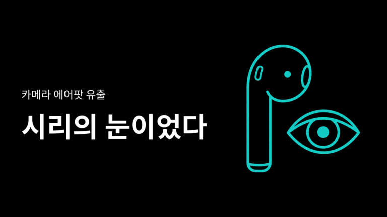 에어팟에 카메라가 생긴다는데, 촬영용은 아니라고요?