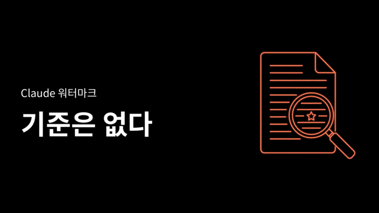 Claude로 손본 글에도 워터마크가 남을 수 있는데, 얼마나 손봐야 사라지는지는 안 밝혀졌다