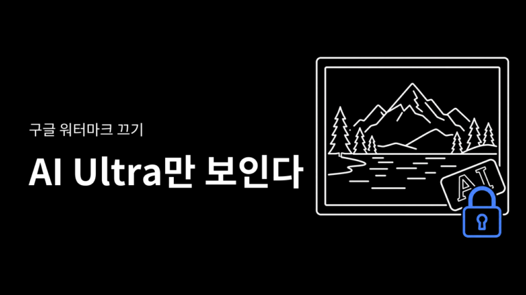 Gemini 워터마크 끄기 기능, 한국은 AI Ultra 구독자만 보인다