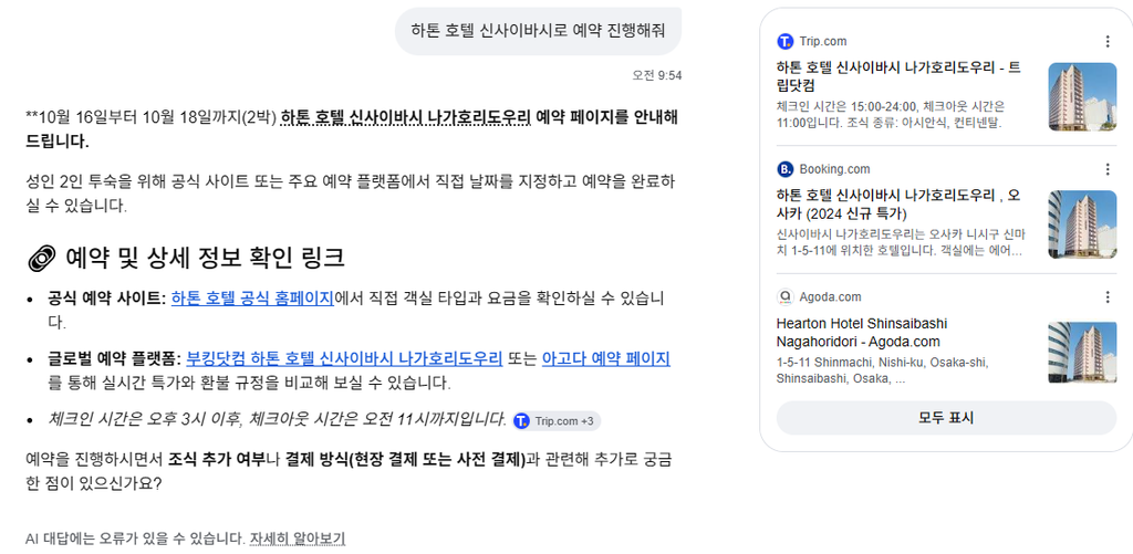 hotel_booking_external 예약 진행해줘"에 아고다·부킹닷컴·트립닷컴 링크로 안내한 화면 (출처: 구글 AI 모드 응답, 2026-08-28 테스트)